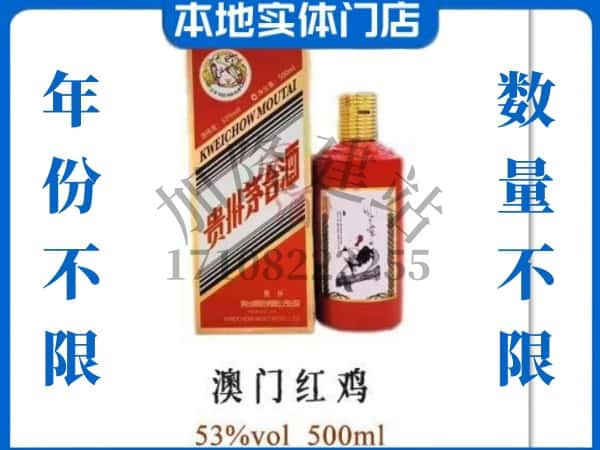 ​三沙回收澳门红鸡茅台酒空酒瓶价格